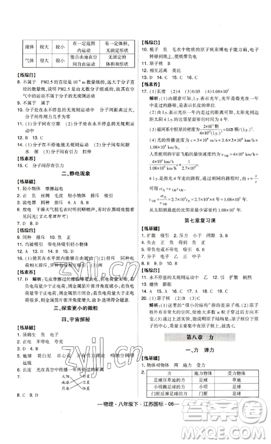 寧夏人民教育出版社2023經(jīng)綸學(xué)典課時(shí)作業(yè)八年級(jí)下冊(cè)物理江蘇國(guó)標(biāo)版答案