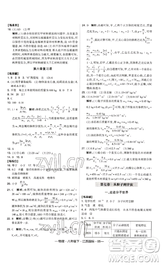 寧夏人民教育出版社2023經(jīng)綸學(xué)典課時(shí)作業(yè)八年級(jí)下冊(cè)物理江蘇國(guó)標(biāo)版答案