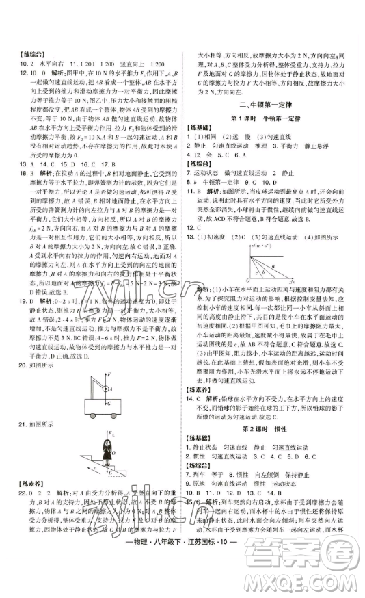 寧夏人民教育出版社2023經(jīng)綸學(xué)典課時(shí)作業(yè)八年級(jí)下冊(cè)物理江蘇國(guó)標(biāo)版答案