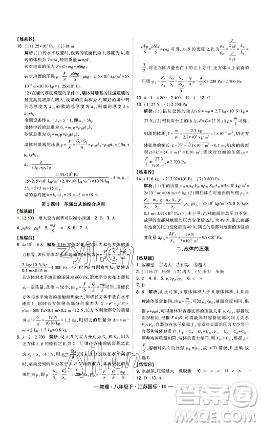 寧夏人民教育出版社2023經(jīng)綸學(xué)典課時(shí)作業(yè)八年級(jí)下冊(cè)物理江蘇國(guó)標(biāo)版答案