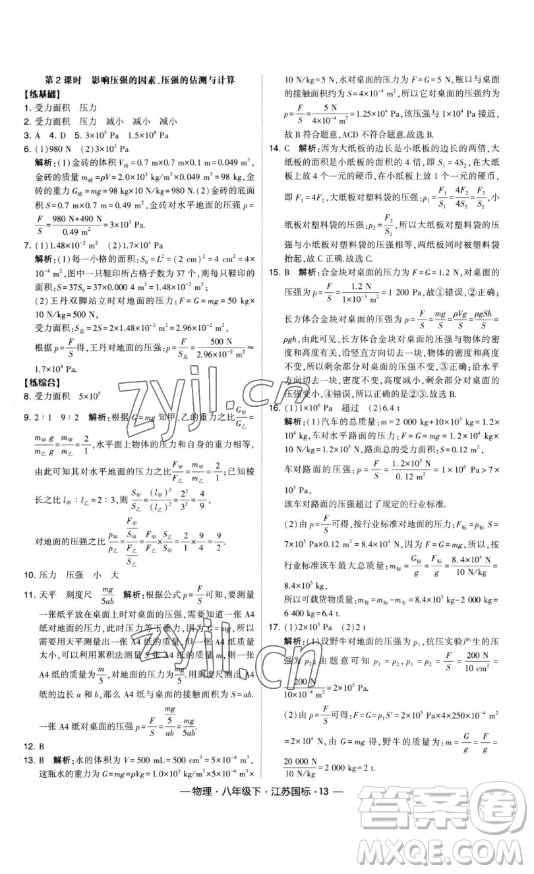 寧夏人民教育出版社2023經(jīng)綸學(xué)典課時(shí)作業(yè)八年級(jí)下冊(cè)物理江蘇國(guó)標(biāo)版答案