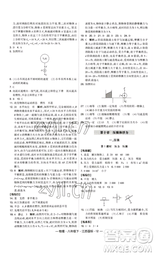 寧夏人民教育出版社2023經(jīng)綸學(xué)典課時(shí)作業(yè)八年級(jí)下冊(cè)物理江蘇國(guó)標(biāo)版答案