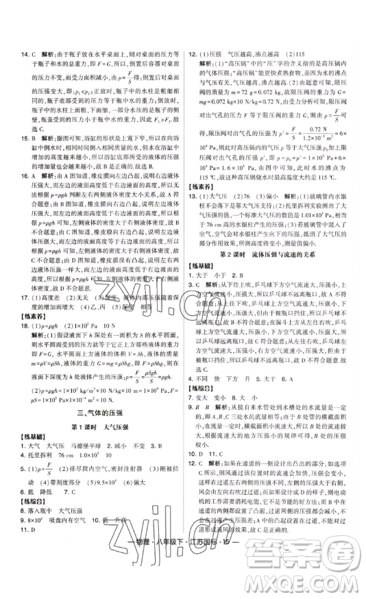 寧夏人民教育出版社2023經(jīng)綸學(xué)典課時(shí)作業(yè)八年級(jí)下冊(cè)物理江蘇國(guó)標(biāo)版答案