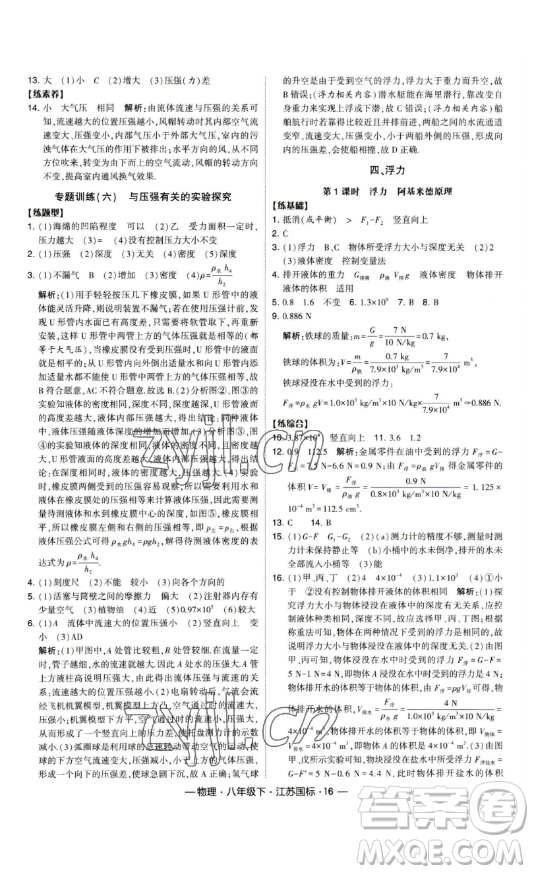 寧夏人民教育出版社2023經(jīng)綸學(xué)典課時(shí)作業(yè)八年級(jí)下冊(cè)物理江蘇國(guó)標(biāo)版答案