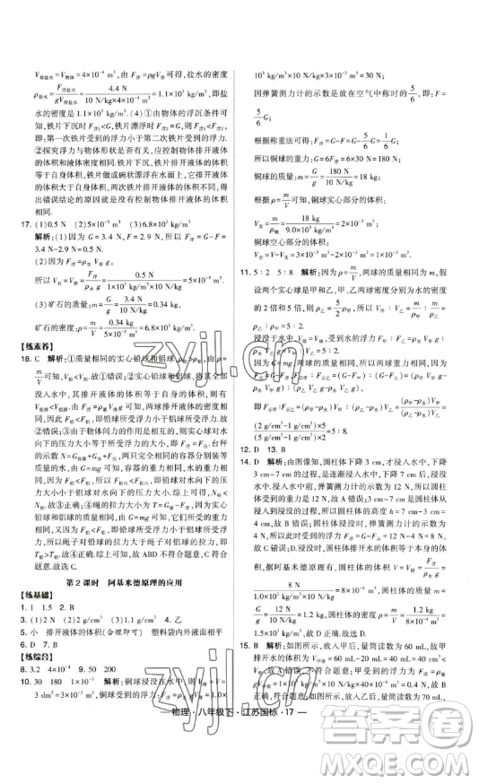 寧夏人民教育出版社2023經(jīng)綸學(xué)典課時(shí)作業(yè)八年級(jí)下冊(cè)物理江蘇國(guó)標(biāo)版答案