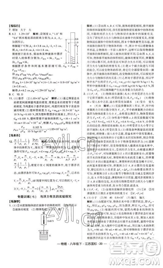 寧夏人民教育出版社2023經(jīng)綸學(xué)典課時(shí)作業(yè)八年級(jí)下冊(cè)物理江蘇國(guó)標(biāo)版答案