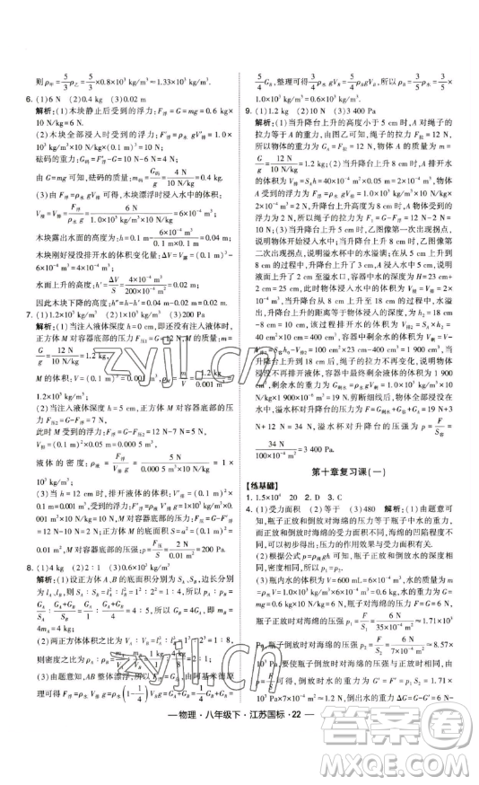 寧夏人民教育出版社2023經(jīng)綸學(xué)典課時(shí)作業(yè)八年級(jí)下冊(cè)物理江蘇國(guó)標(biāo)版答案