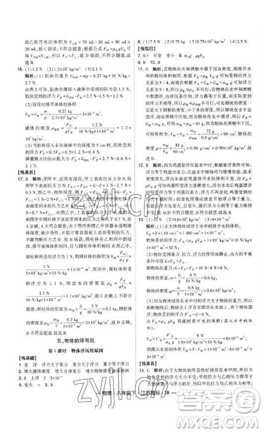 寧夏人民教育出版社2023經(jīng)綸學(xué)典課時(shí)作業(yè)八年級(jí)下冊(cè)物理江蘇國(guó)標(biāo)版答案