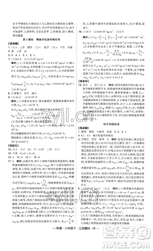 寧夏人民教育出版社2023經(jīng)綸學(xué)典課時(shí)作業(yè)八年級(jí)下冊(cè)物理江蘇國(guó)標(biāo)版答案