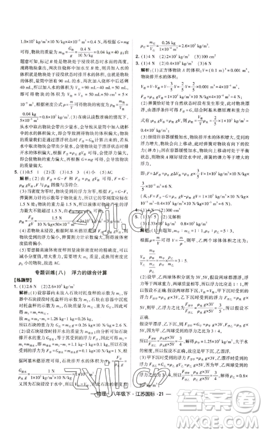 寧夏人民教育出版社2023經(jīng)綸學(xué)典課時(shí)作業(yè)八年級(jí)下冊(cè)物理江蘇國(guó)標(biāo)版答案