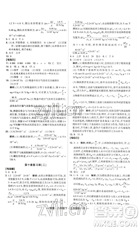 寧夏人民教育出版社2023經(jīng)綸學(xué)典課時(shí)作業(yè)八年級(jí)下冊(cè)物理江蘇國(guó)標(biāo)版答案