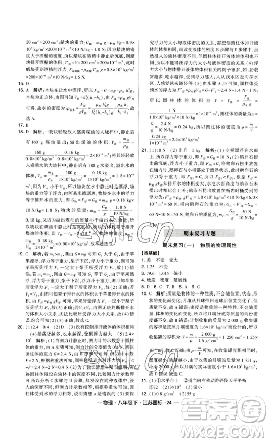 寧夏人民教育出版社2023經(jīng)綸學(xué)典課時(shí)作業(yè)八年級(jí)下冊(cè)物理江蘇國(guó)標(biāo)版答案