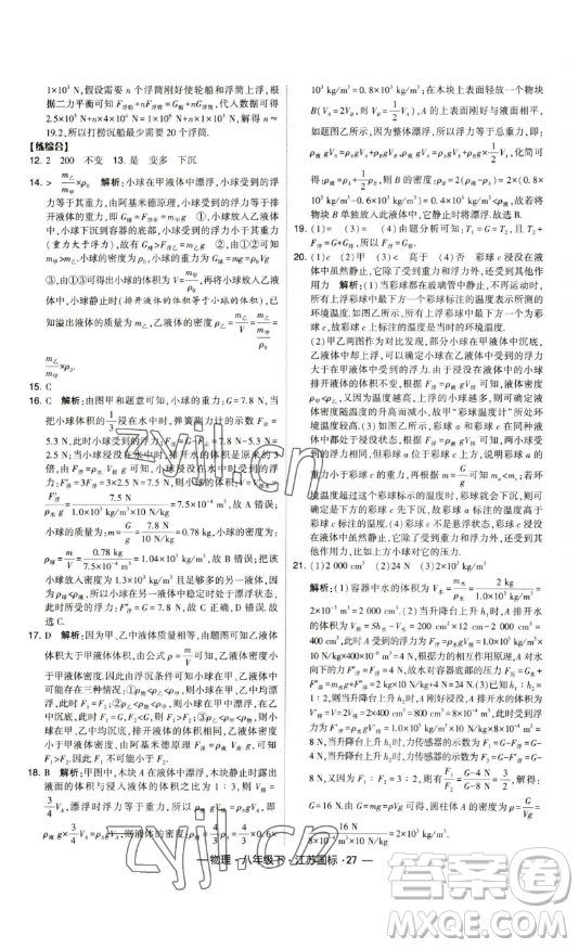 寧夏人民教育出版社2023經(jīng)綸學(xué)典課時(shí)作業(yè)八年級(jí)下冊(cè)物理江蘇國(guó)標(biāo)版答案