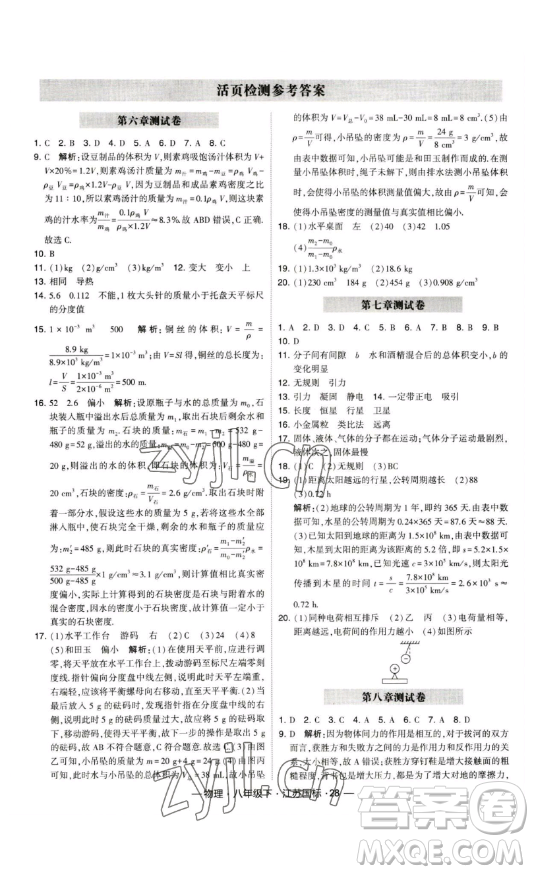 寧夏人民教育出版社2023經(jīng)綸學(xué)典課時(shí)作業(yè)八年級(jí)下冊(cè)物理江蘇國(guó)標(biāo)版答案