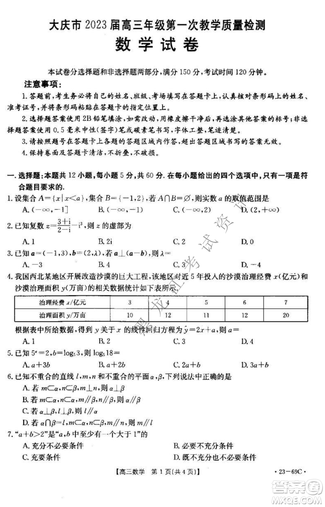 大慶市2023屆高三年級(jí)第一次教學(xué)質(zhì)量監(jiān)測(cè)數(shù)學(xué)試卷答案