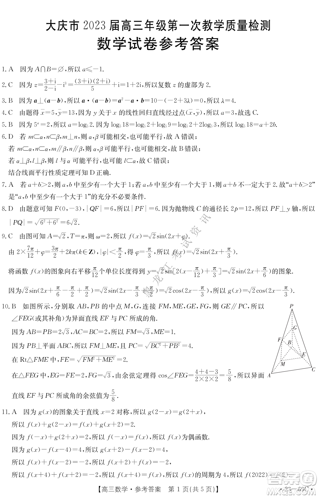 大慶市2023屆高三年級(jí)第一次教學(xué)質(zhì)量監(jiān)測(cè)數(shù)學(xué)試卷答案