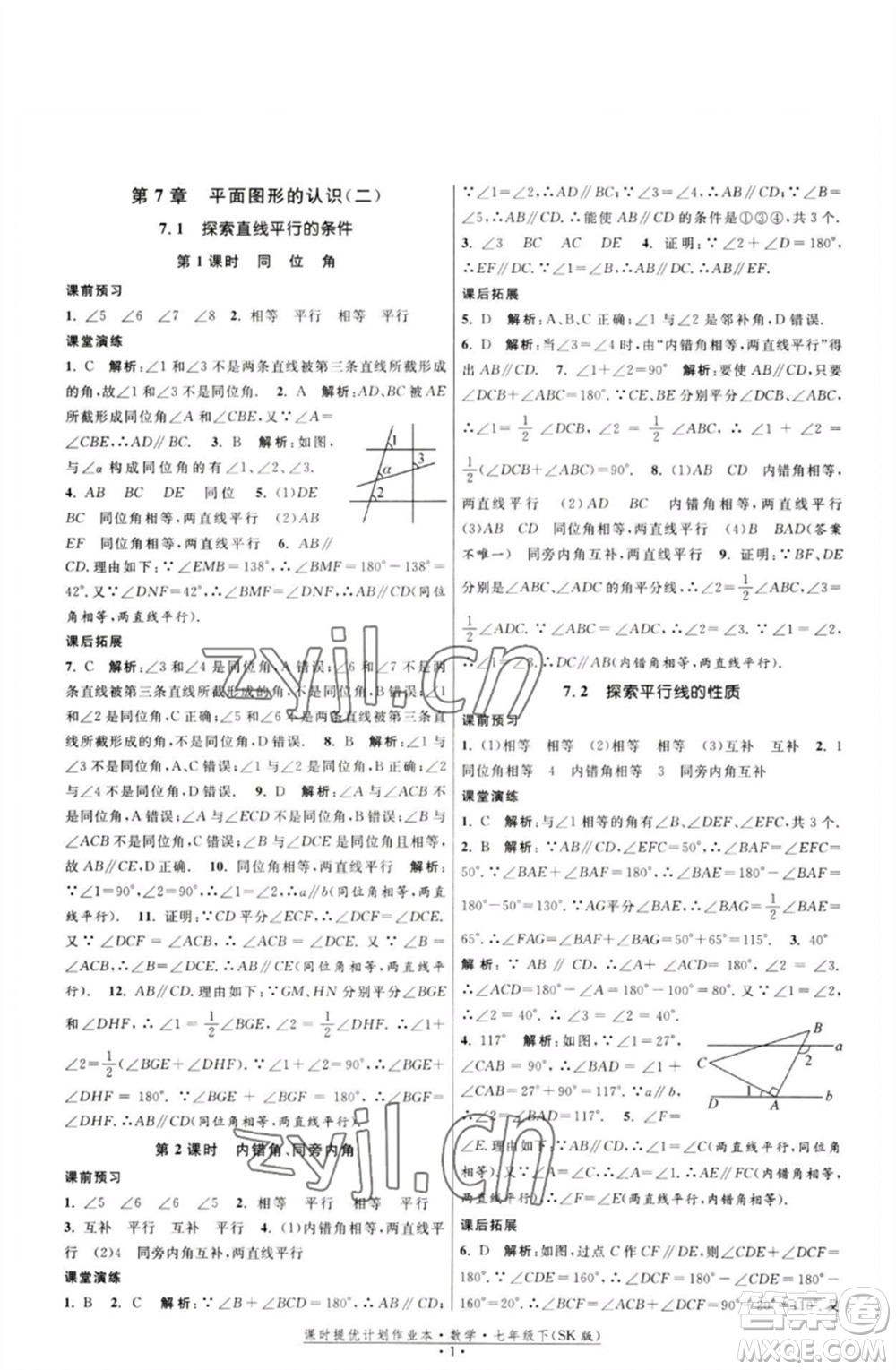 江蘇人民出版社2023課時提優(yōu)計劃作業(yè)本七年級數(shù)學下冊蘇科版參考答案