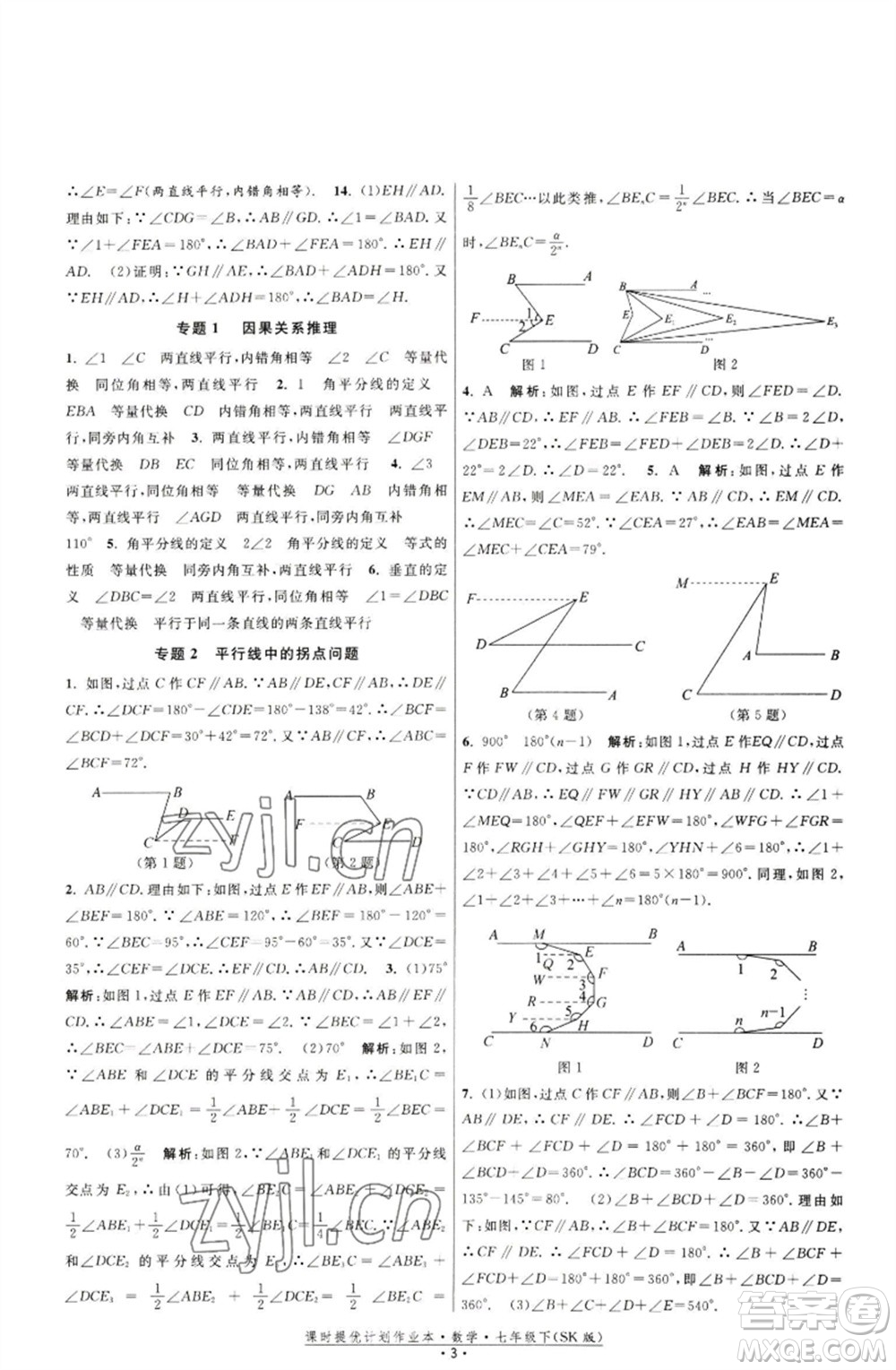 江蘇人民出版社2023課時提優(yōu)計劃作業(yè)本七年級數(shù)學下冊蘇科版參考答案