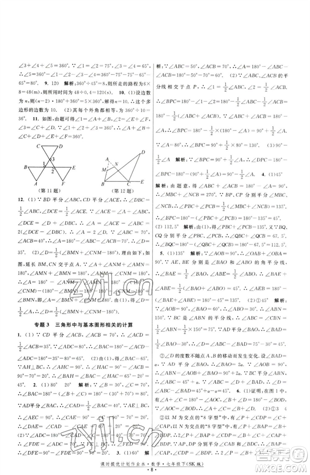 江蘇人民出版社2023課時提優(yōu)計劃作業(yè)本七年級數(shù)學下冊蘇科版參考答案