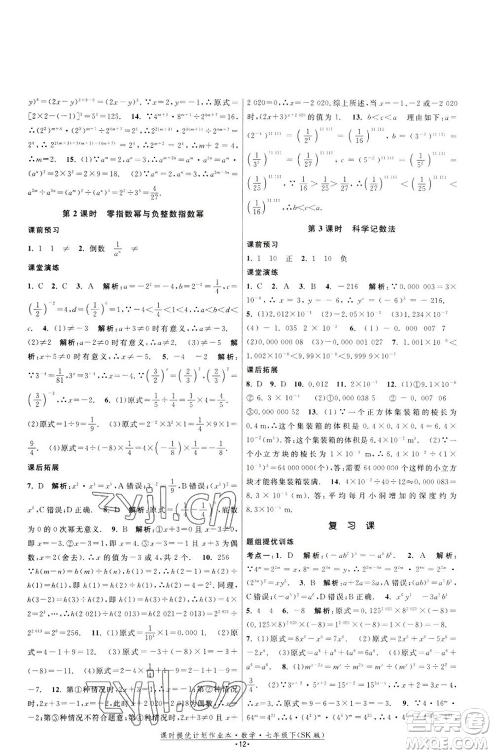 江蘇人民出版社2023課時提優(yōu)計劃作業(yè)本七年級數(shù)學下冊蘇科版參考答案