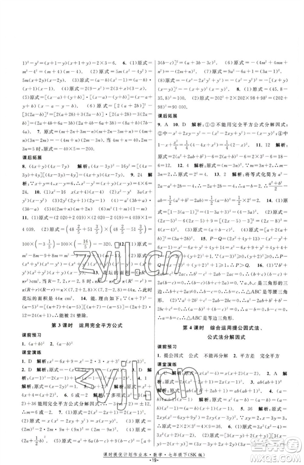 江蘇人民出版社2023課時提優(yōu)計劃作業(yè)本七年級數(shù)學下冊蘇科版參考答案