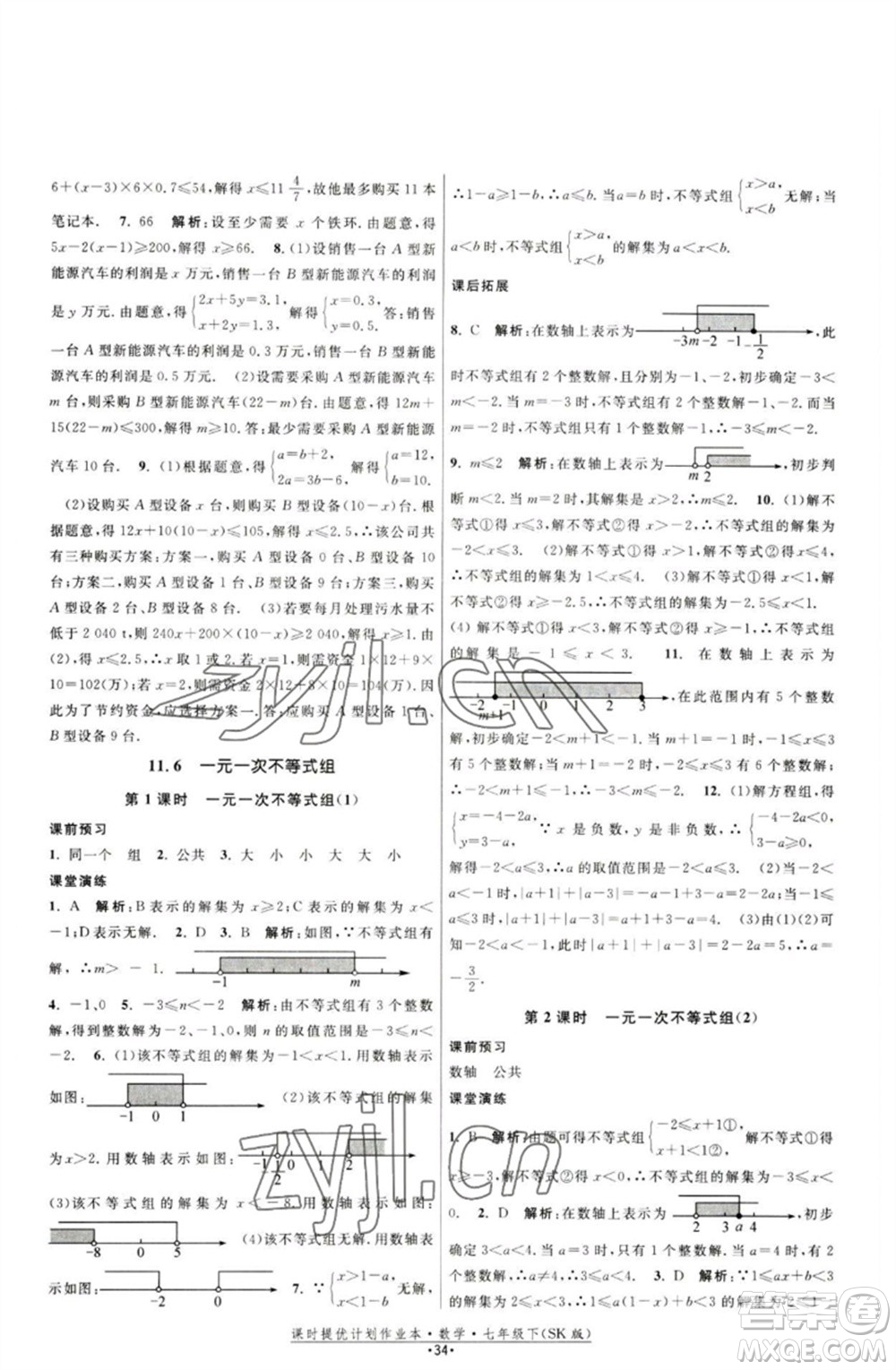 江蘇人民出版社2023課時提優(yōu)計劃作業(yè)本七年級數(shù)學下冊蘇科版參考答案