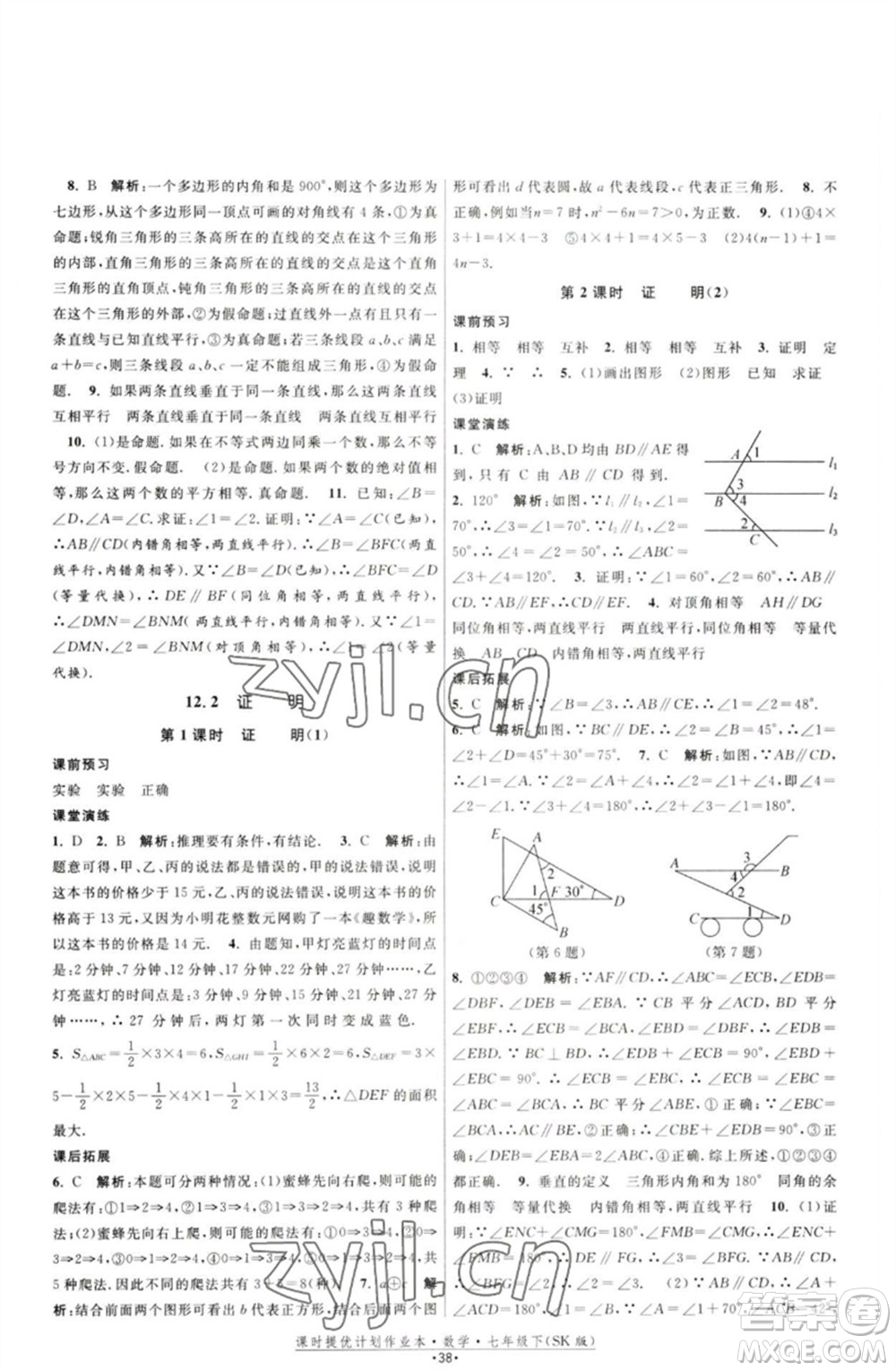 江蘇人民出版社2023課時提優(yōu)計劃作業(yè)本七年級數(shù)學下冊蘇科版參考答案