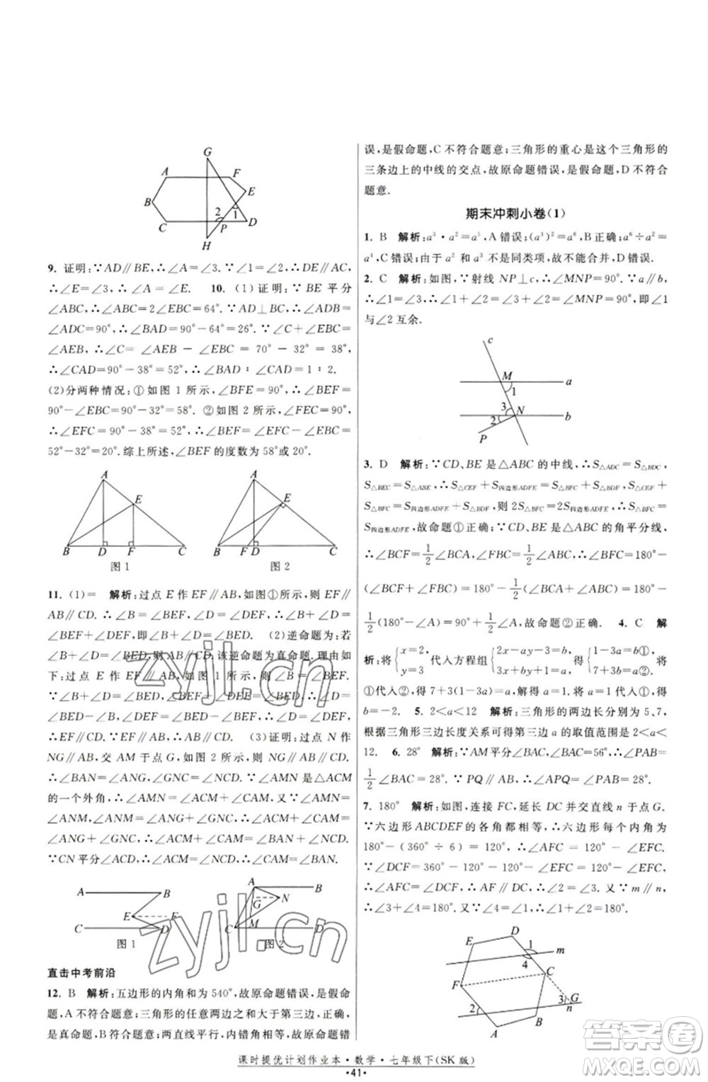 江蘇人民出版社2023課時提優(yōu)計劃作業(yè)本七年級數(shù)學下冊蘇科版參考答案