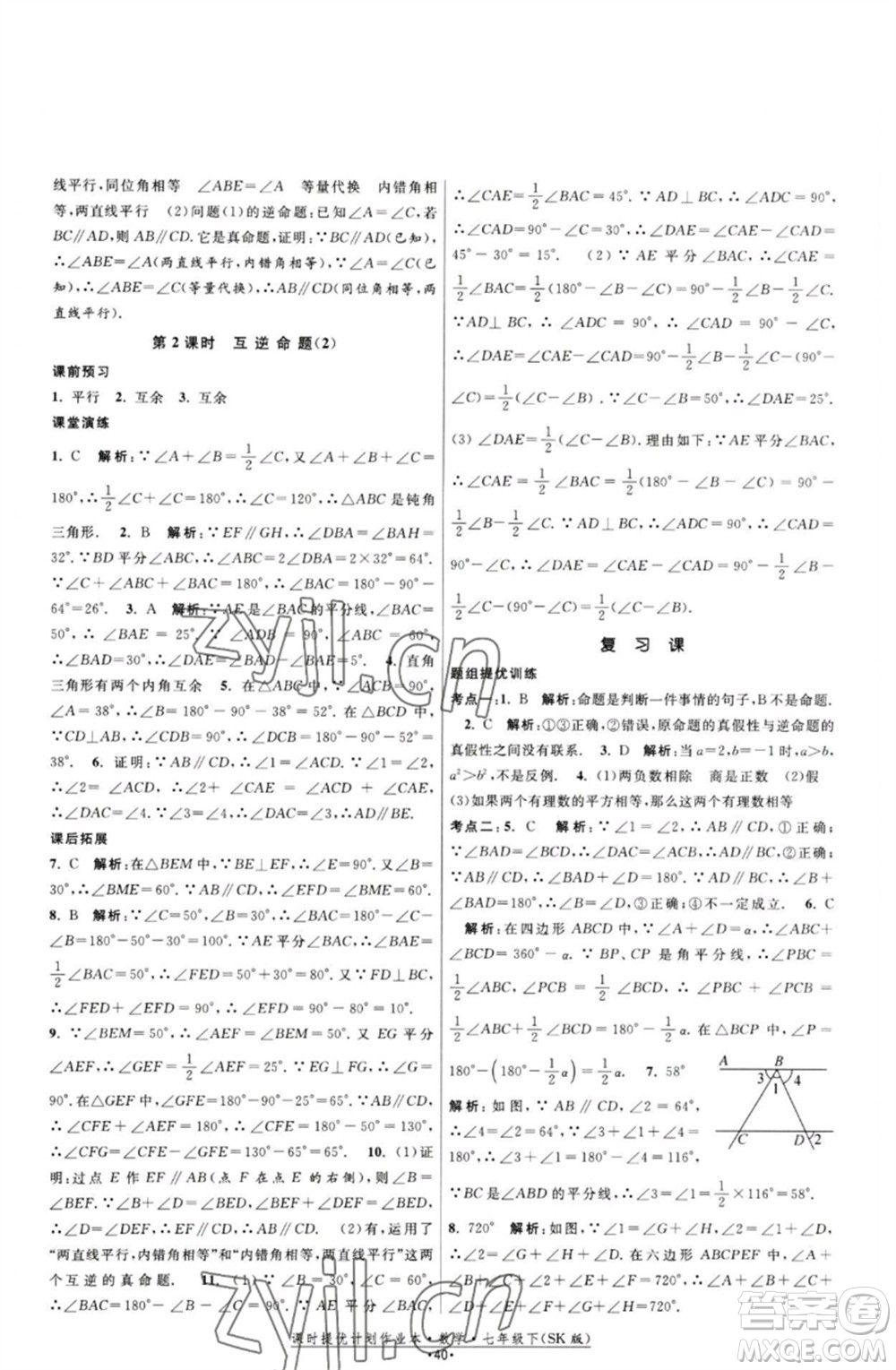 江蘇人民出版社2023課時提優(yōu)計劃作業(yè)本七年級數(shù)學下冊蘇科版參考答案