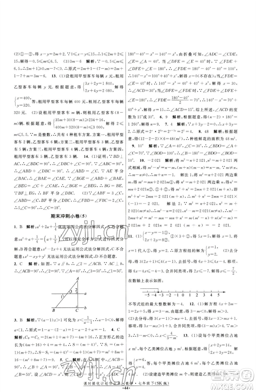 江蘇人民出版社2023課時提優(yōu)計劃作業(yè)本七年級數(shù)學下冊蘇科版參考答案