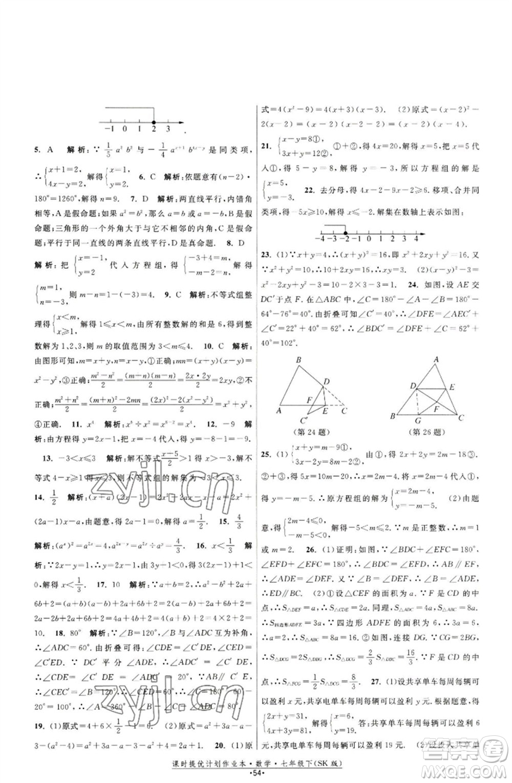 江蘇人民出版社2023課時提優(yōu)計劃作業(yè)本七年級數(shù)學下冊蘇科版參考答案