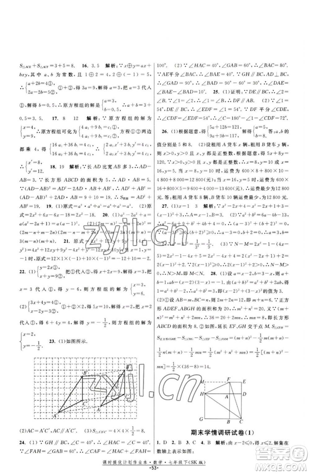 江蘇人民出版社2023課時提優(yōu)計劃作業(yè)本七年級數(shù)學下冊蘇科版參考答案