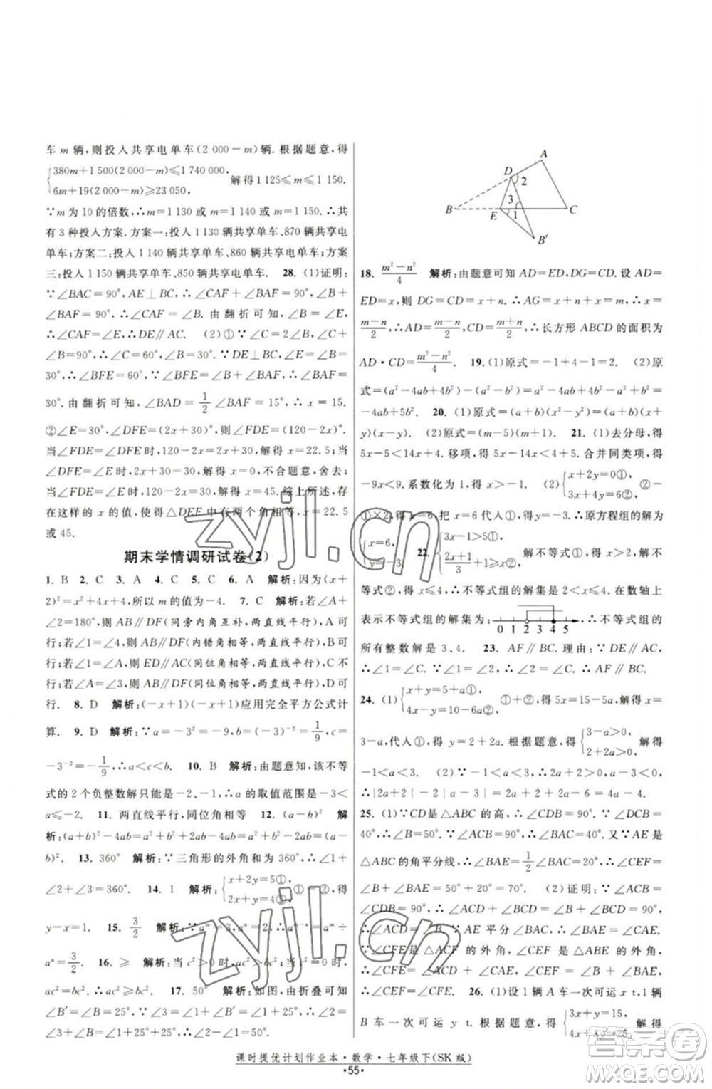 江蘇人民出版社2023課時提優(yōu)計劃作業(yè)本七年級數(shù)學下冊蘇科版參考答案