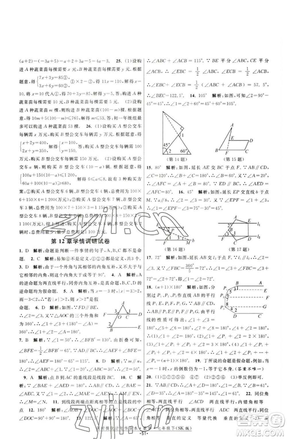 江蘇人民出版社2023課時提優(yōu)計劃作業(yè)本七年級數(shù)學下冊蘇科版參考答案