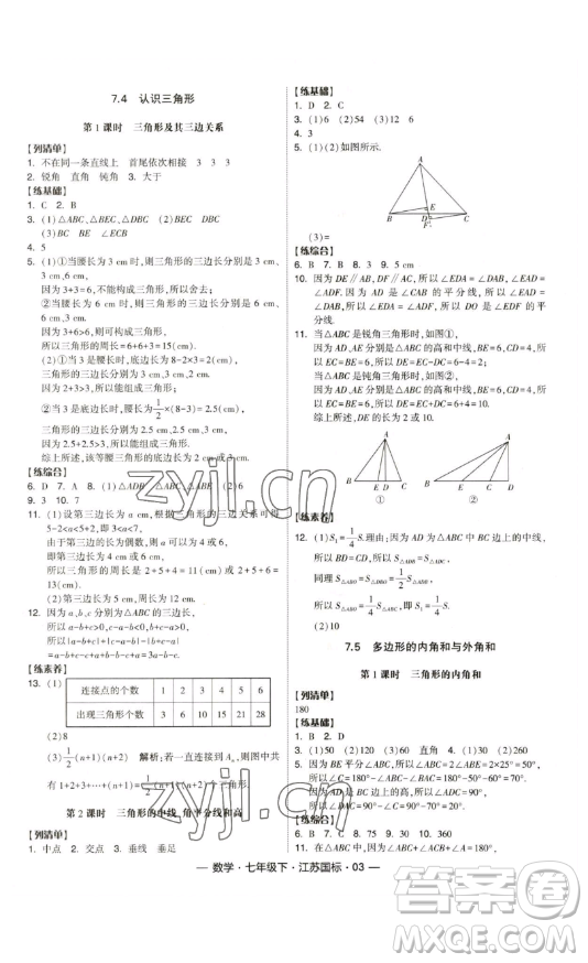 寧夏人民教育出版社2023經(jīng)綸學(xué)典課時(shí)作業(yè)七年級(jí)下冊(cè)數(shù)學(xué)江蘇國(guó)標(biāo)版答案