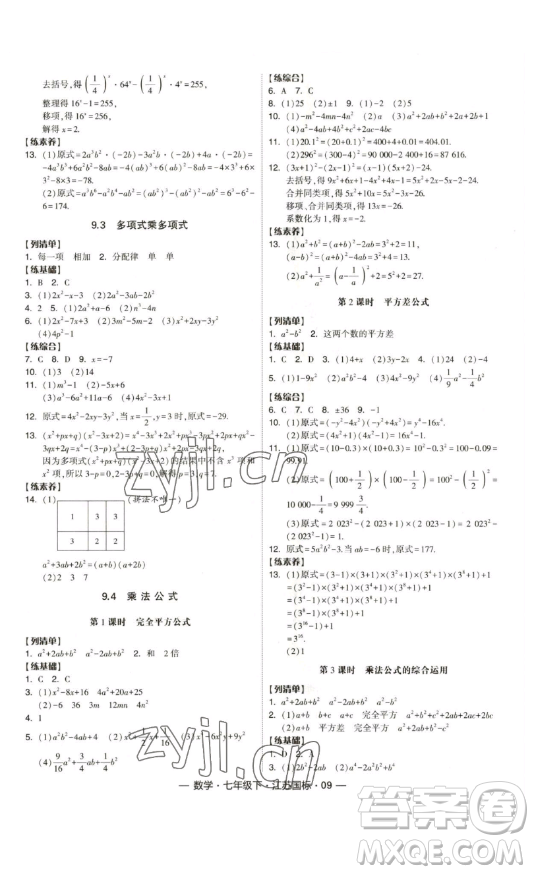 寧夏人民教育出版社2023經(jīng)綸學(xué)典課時(shí)作業(yè)七年級(jí)下冊(cè)數(shù)學(xué)江蘇國(guó)標(biāo)版答案