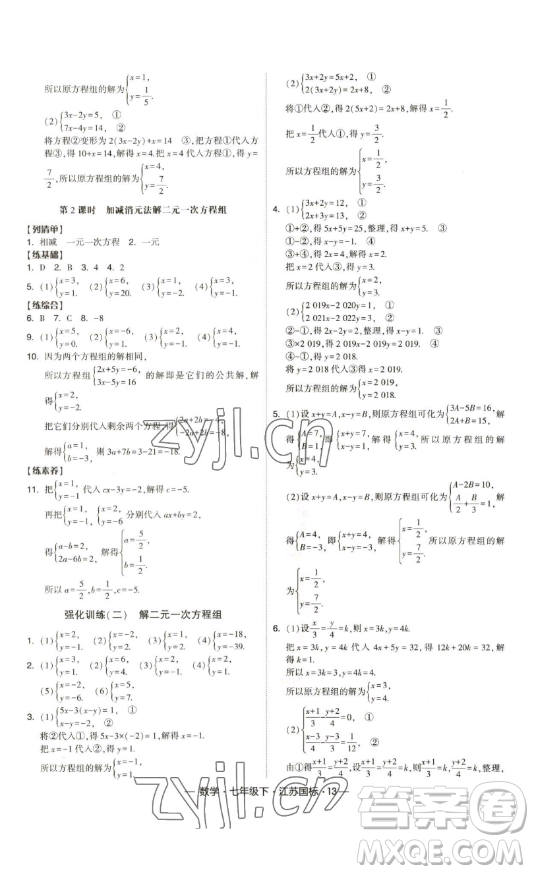 寧夏人民教育出版社2023經(jīng)綸學(xué)典課時(shí)作業(yè)七年級(jí)下冊(cè)數(shù)學(xué)江蘇國(guó)標(biāo)版答案