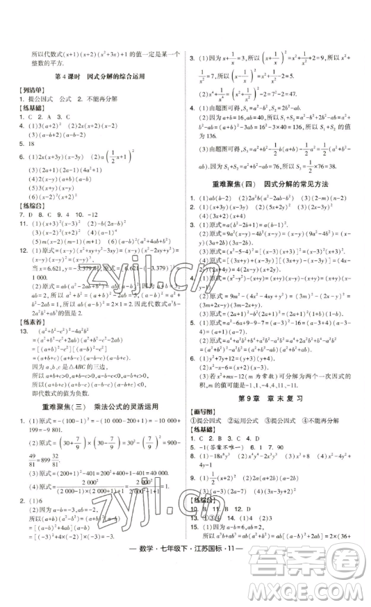 寧夏人民教育出版社2023經(jīng)綸學(xué)典課時(shí)作業(yè)七年級(jí)下冊(cè)數(shù)學(xué)江蘇國(guó)標(biāo)版答案