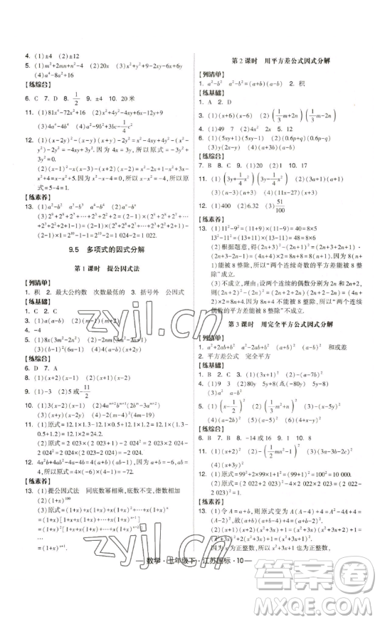 寧夏人民教育出版社2023經(jīng)綸學(xué)典課時(shí)作業(yè)七年級(jí)下冊(cè)數(shù)學(xué)江蘇國(guó)標(biāo)版答案