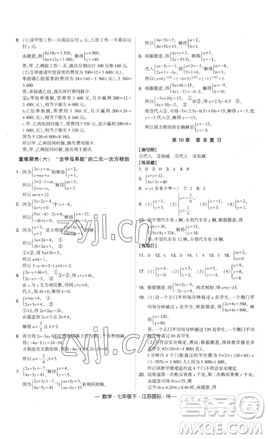 寧夏人民教育出版社2023經(jīng)綸學(xué)典課時(shí)作業(yè)七年級(jí)下冊(cè)數(shù)學(xué)江蘇國(guó)標(biāo)版答案