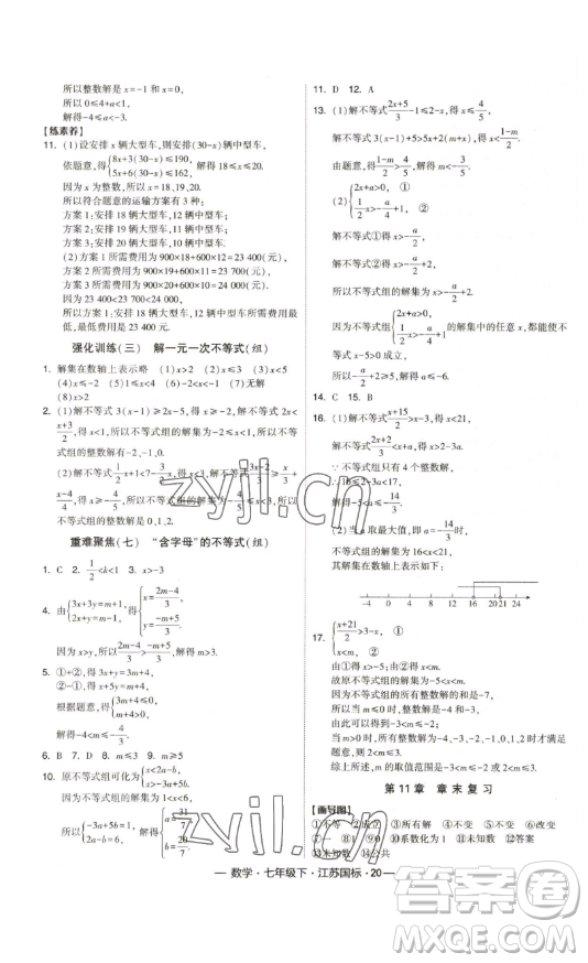 寧夏人民教育出版社2023經(jīng)綸學(xué)典課時(shí)作業(yè)七年級(jí)下冊(cè)數(shù)學(xué)江蘇國(guó)標(biāo)版答案