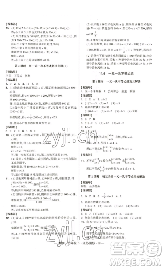 寧夏人民教育出版社2023經(jīng)綸學(xué)典課時(shí)作業(yè)七年級(jí)下冊(cè)數(shù)學(xué)江蘇國(guó)標(biāo)版答案