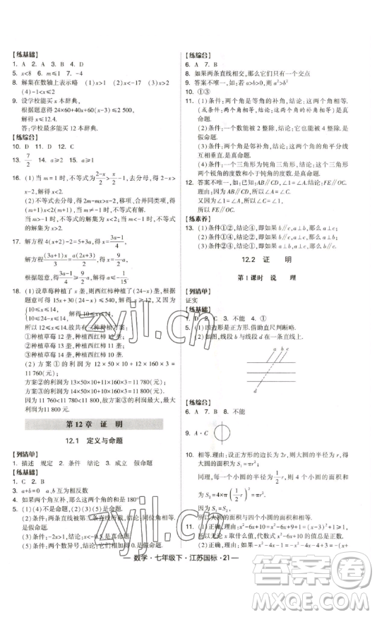 寧夏人民教育出版社2023經(jīng)綸學(xué)典課時(shí)作業(yè)七年級(jí)下冊(cè)數(shù)學(xué)江蘇國(guó)標(biāo)版答案