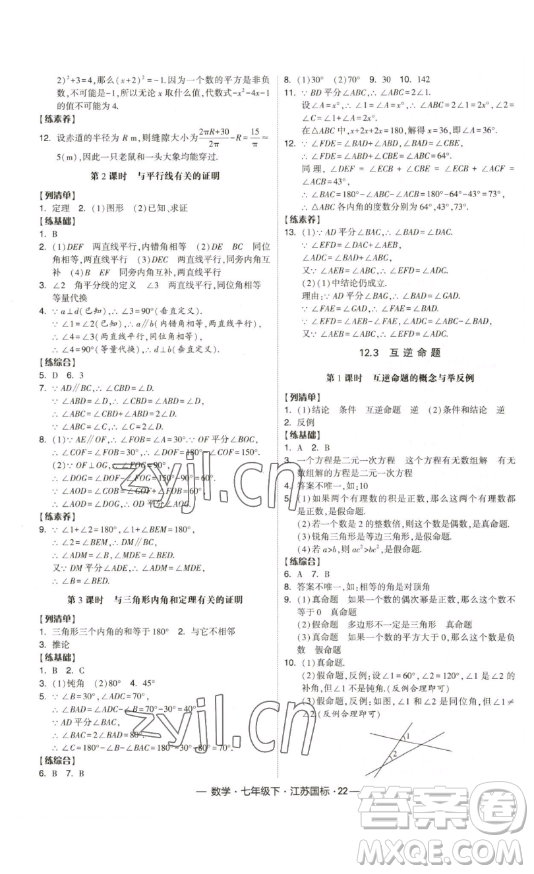 寧夏人民教育出版社2023經(jīng)綸學(xué)典課時(shí)作業(yè)七年級(jí)下冊(cè)數(shù)學(xué)江蘇國(guó)標(biāo)版答案