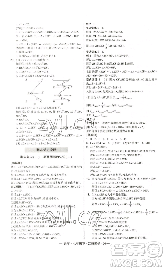 寧夏人民教育出版社2023經(jīng)綸學(xué)典課時(shí)作業(yè)七年級(jí)下冊(cè)數(shù)學(xué)江蘇國(guó)標(biāo)版答案