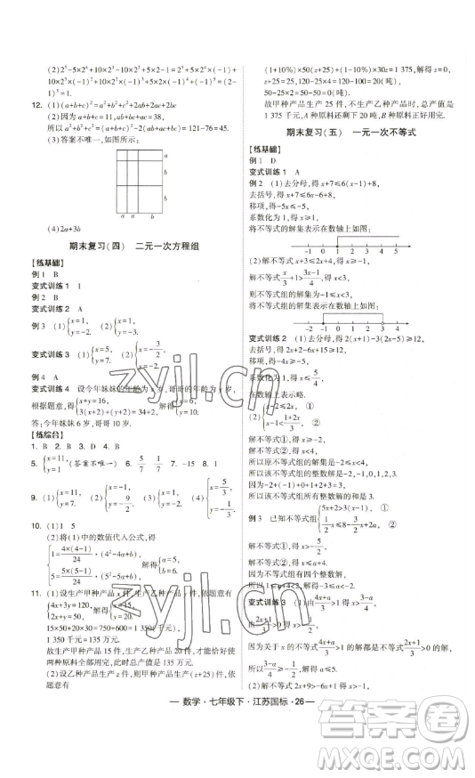 寧夏人民教育出版社2023經(jīng)綸學(xué)典課時(shí)作業(yè)七年級(jí)下冊(cè)數(shù)學(xué)江蘇國(guó)標(biāo)版答案