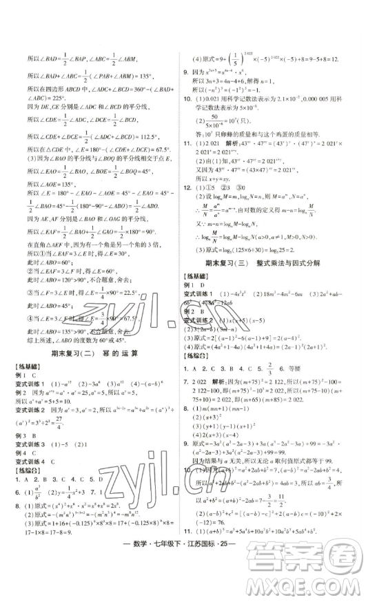 寧夏人民教育出版社2023經(jīng)綸學(xué)典課時(shí)作業(yè)七年級(jí)下冊(cè)數(shù)學(xué)江蘇國(guó)標(biāo)版答案