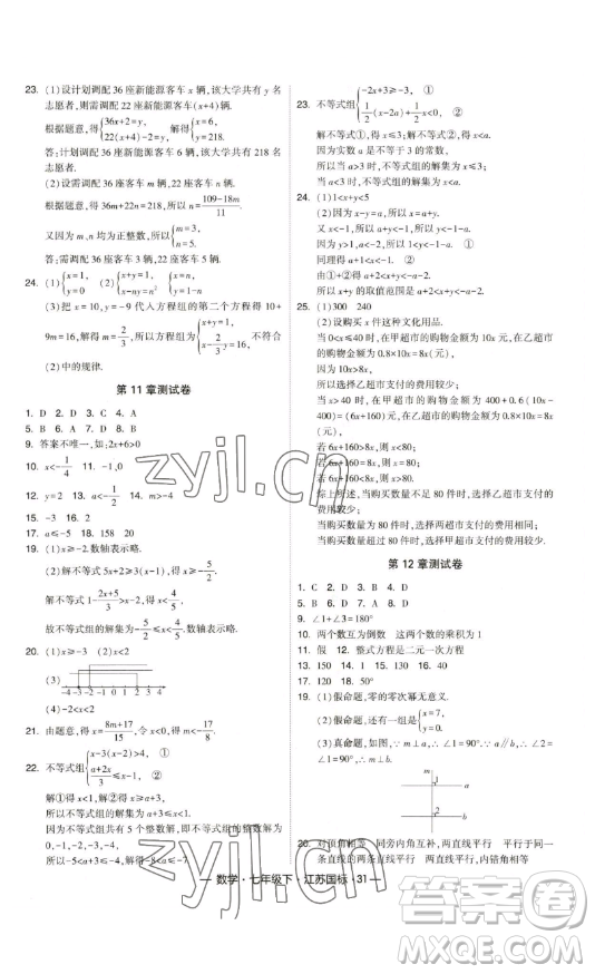 寧夏人民教育出版社2023經(jīng)綸學(xué)典課時(shí)作業(yè)七年級(jí)下冊(cè)數(shù)學(xué)江蘇國(guó)標(biāo)版答案