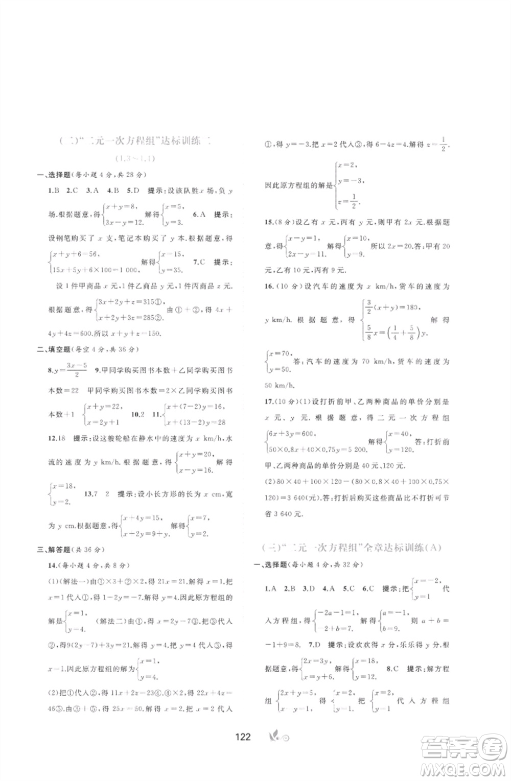 廣西師范大學(xué)出版社2023新課程學(xué)習(xí)與測評單元雙測七年級數(shù)學(xué)下冊湘教版參考答案