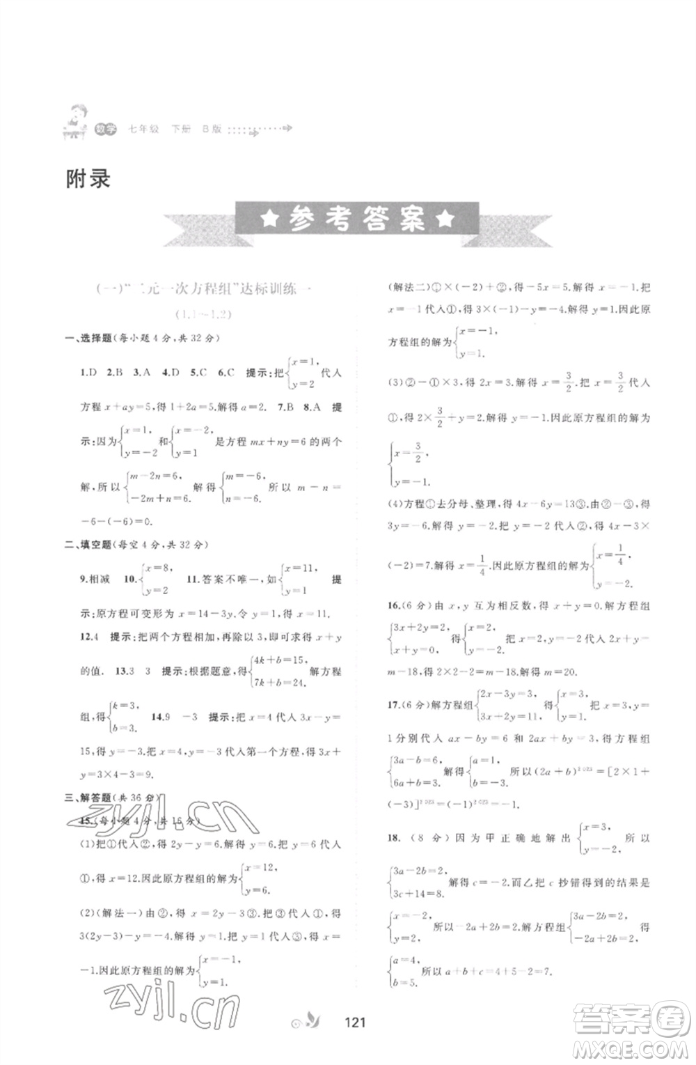 廣西師范大學(xué)出版社2023新課程學(xué)習(xí)與測評單元雙測七年級數(shù)學(xué)下冊湘教版參考答案